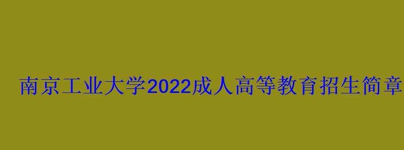 南京工業大學2022成人高等教育招生簡章 南京工業大學2022成人高等教育招生簡章