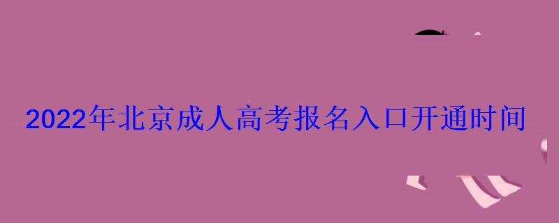 2022年北京成人高考報(bào)名入口開(kāi)通時(shí)間