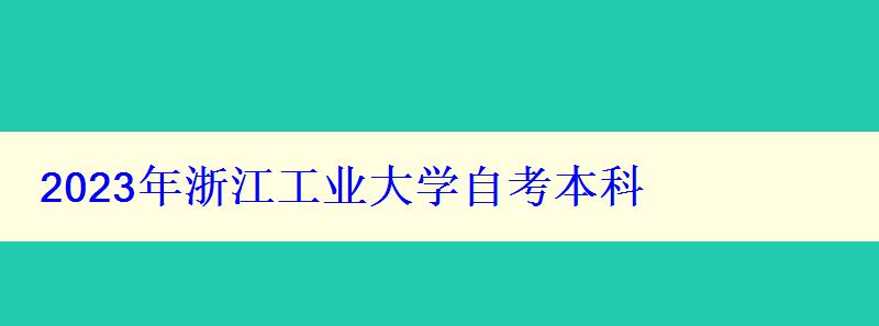 2023年浙江工業大學自考本科 2023年浙江工業大學自考本科