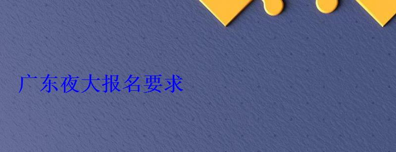 廣東夜大報名要求