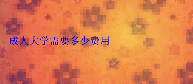 成年大學需要多少費用