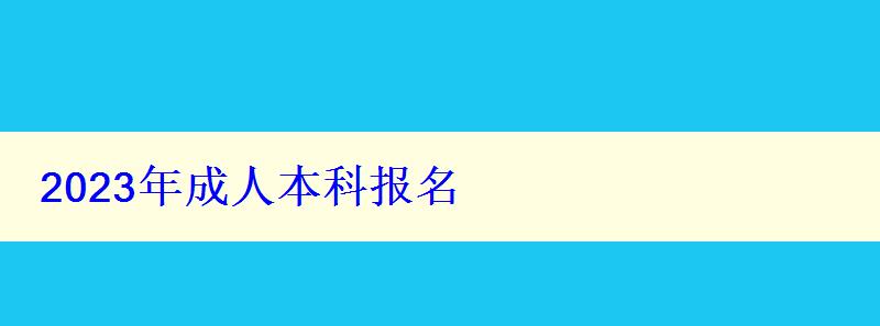 2023年成人本科報名 2023年成人本科報名