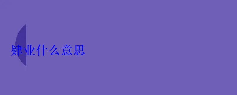 肄業(yè)什么意思 肄業(yè)什么意思