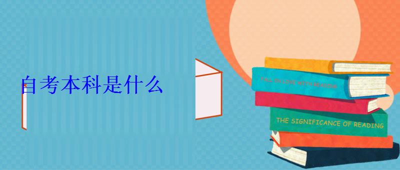 自考本科是什么 自考本科是什么