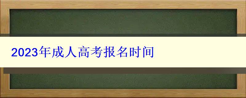 2023年成人高考報名時間 2023年成人高考報名時間