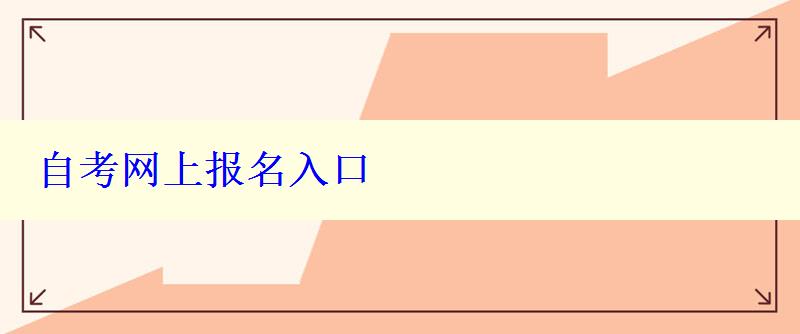 自考網(wǎng)上報(bào)名入口