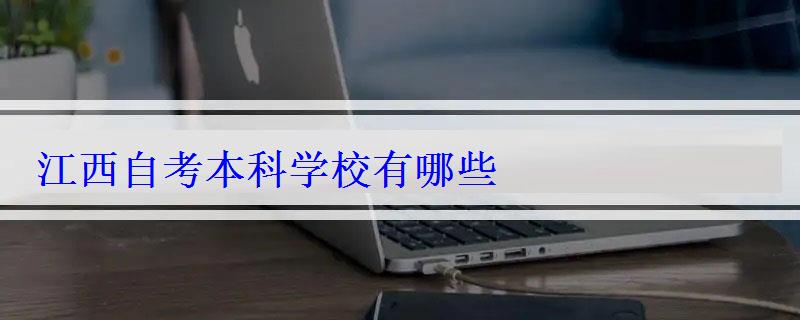江西自考本科學校有哪些 江西自考本科學校有哪些