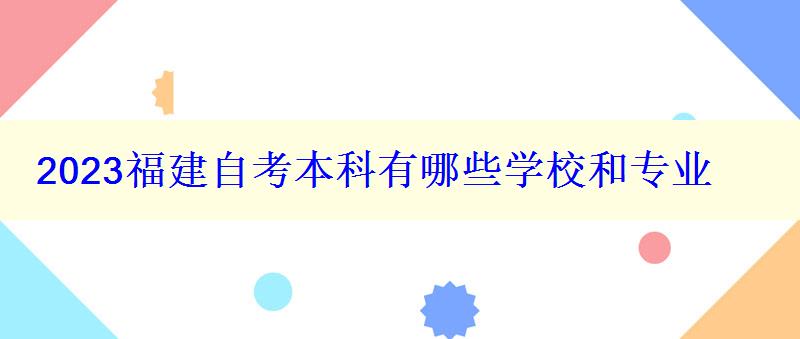 2023福建自考本科有哪些學校和專業 2023福建自考本科有哪些學校和專業