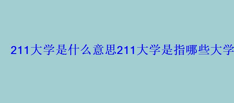 211大學(xué)是什么意思