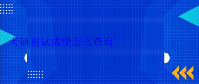 考研初試成績(jī)?cè)趺床樵? style=