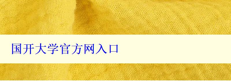 國開大學官方網入口