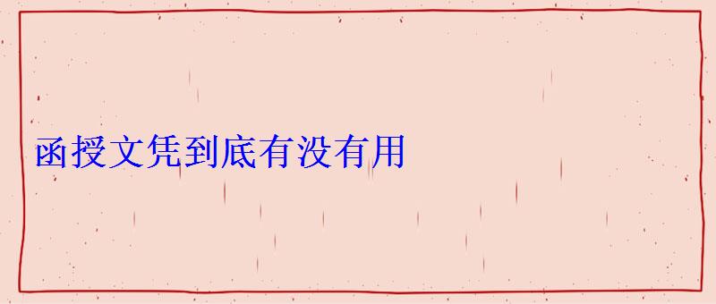 函授文憑到底有沒有用