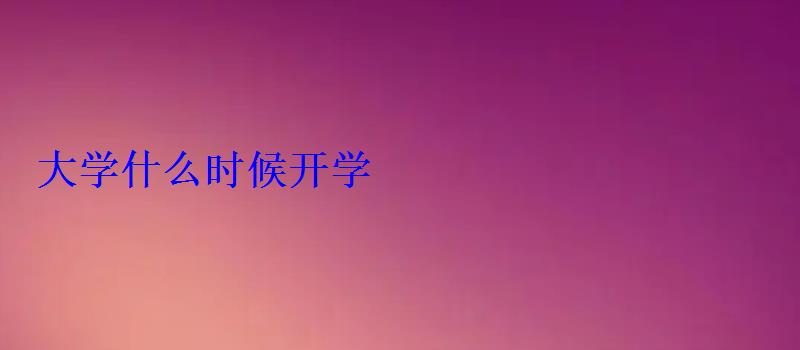 大學什么時候開學 大學什么時候開學