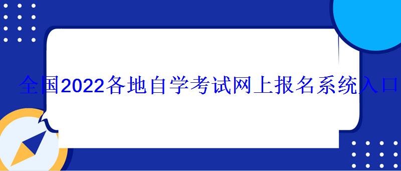 全國2022各地自學考試網上報名系統入口