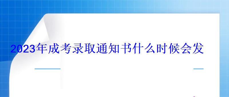 2023年成考錄取通知書什么時候會發 2023年成考錄取通知書什么時候會發