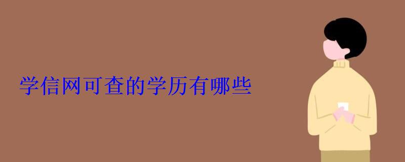 學信網可查的學歷有哪些