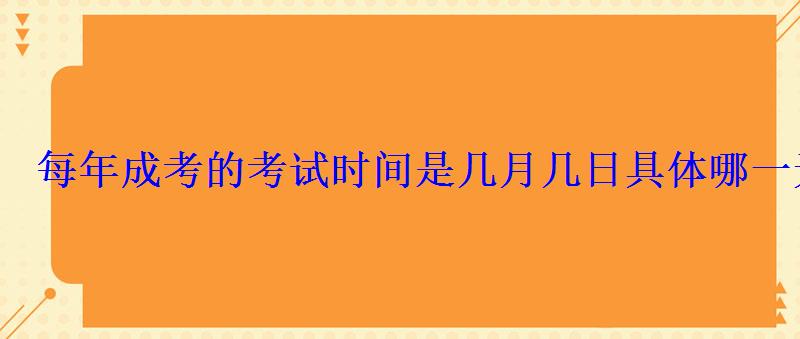 每年成考的考試時間是幾月幾日具體哪一天
