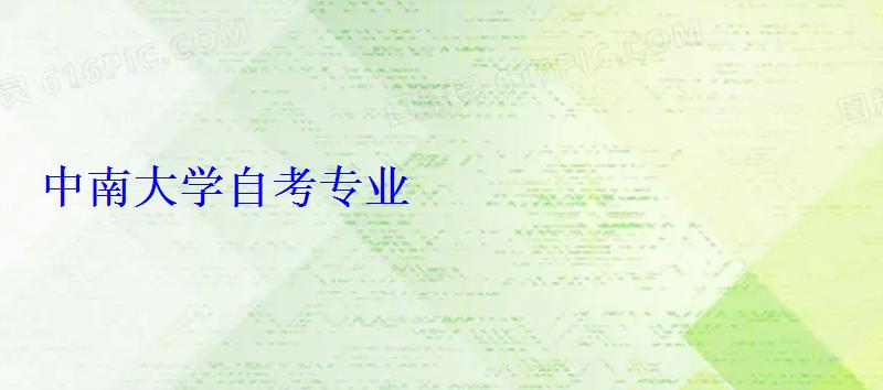 中南大學(xué)自考專(zhuān)業(yè) 中南大學(xué)自考專(zhuān)業(yè)