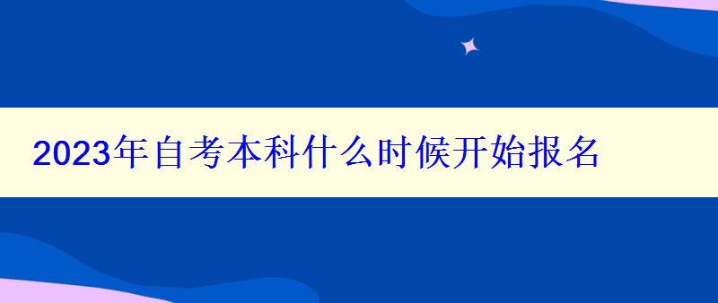 2023年自考本科什么時(shí)候開始報(bào)名 2023年自考本科什么時(shí)候開始報(bào)名