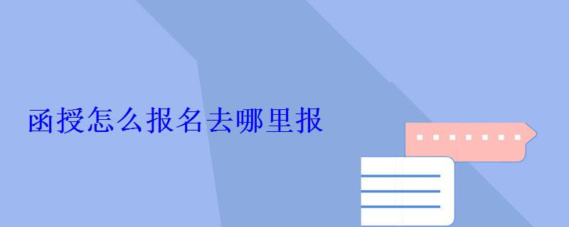 函授怎么報名去哪里報 函授怎么報名去哪里報