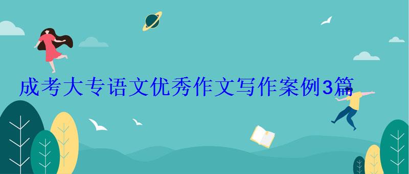 3篇成考大專語文優(yōu)秀作文范文600字