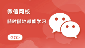 微信網(wǎng)校