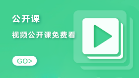 公開(kāi)課