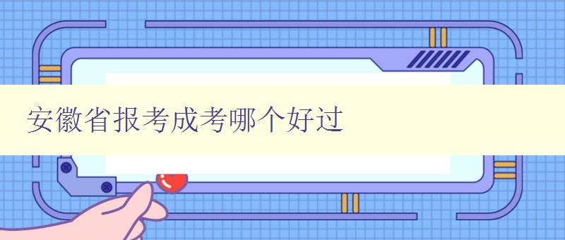 安徽省報考成考哪個好過 分析安徽省成考各科難易程度及備考建議 安徽省報考成考哪個好過 分析安徽省成考各科難易程度及備考建議