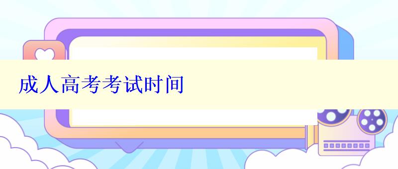 成人高考考試時間
