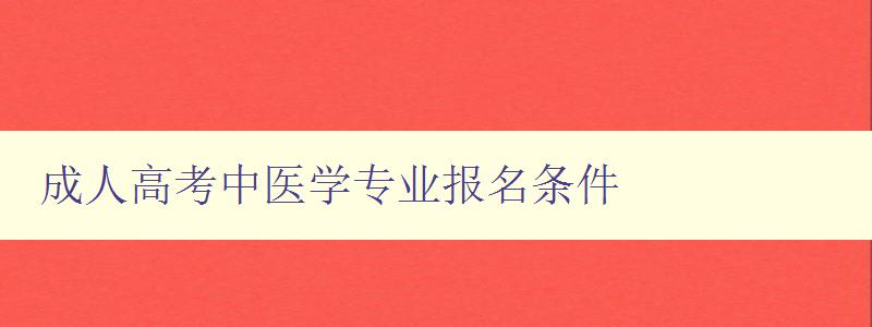 成人高考中醫學專業報名條件 成人高考中醫學專業報名條件
