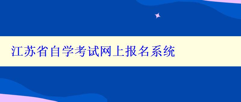 江蘇省自學考試網上報名系統 江蘇省自學考試網上報名系統