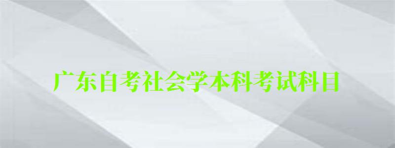 廣東自考社會學本科考試科目 廣東自考社會學本科考試科目