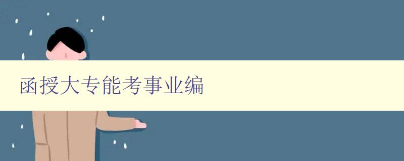 函授大專能考事業(yè)編 函授大專能考事業(yè)編