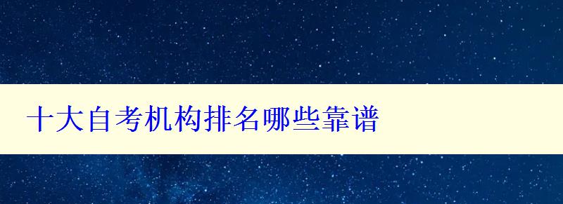 十大自考機構排名哪些靠譜 十大自考機構排名哪些靠譜
