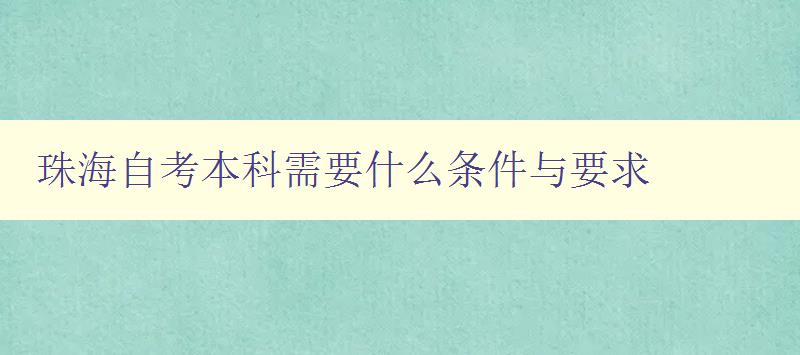 珠海自考本科需要什么條件與要求 珠海自考本科需要什么條件與要求