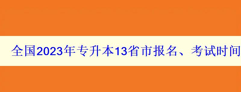 全國(guó)2023年專升本13省市報(bào)名、考試時(shí)間匯總表