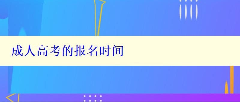 成人高考的報(bào)名時(shí)間