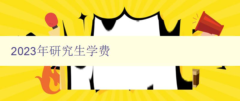 2023年研究生學費 2023年研究生學費