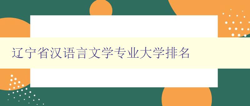遼寧省漢語言文學專業大學排名 2024最新排名 遼寧省漢語言文學專業大學排名 2024最新排名