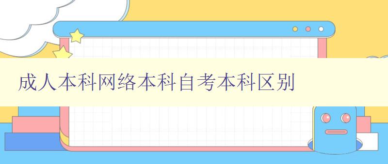 成人本科網(wǎng)絡(luò)本科自考本科區(qū)別 成人本科網(wǎng)絡(luò)本科自考本科區(qū)別