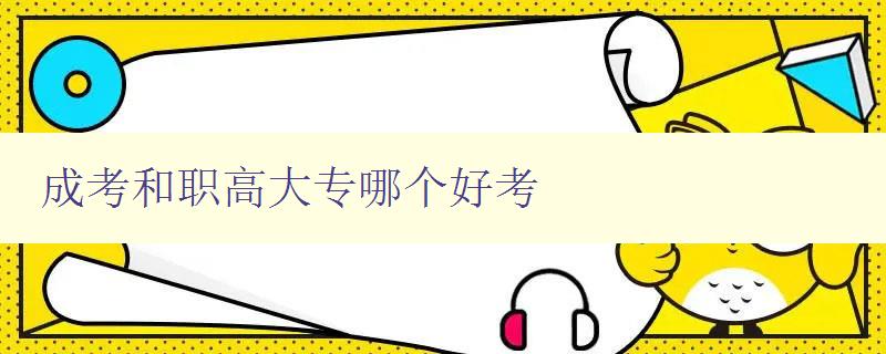 成考和職高大專哪個好考 比較成考和職高大專的優缺點 成考和職高大專哪個好考 比較成考和職高大專的優缺點