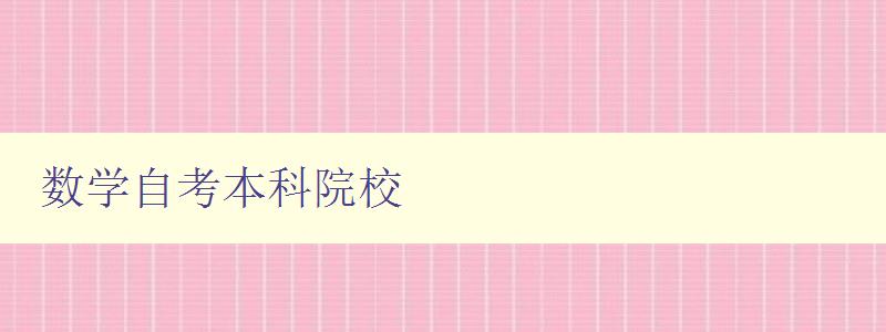 數學自考本科院校 全國數學自考本科院校排名及介紹 數學自考本科院校 全國數學自考本科院校排名及介紹