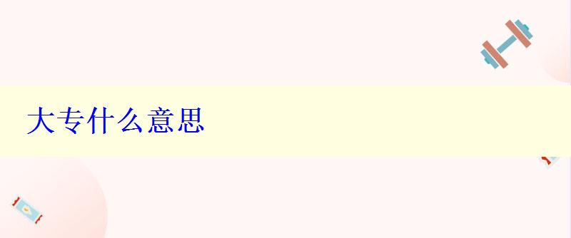 大專什么意思 大專什么意思