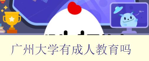 廣州大學有成人教育嗎 廣州大學有成人教育嗎
