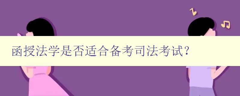 函授法學是否適合備考司法考試? 函授法學是否適合備考司法考試?