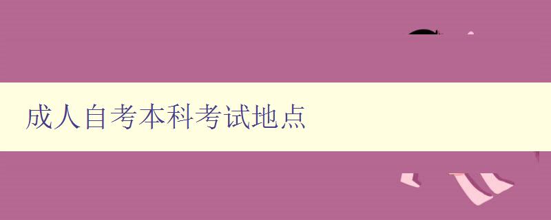 成人自考本科考試地點 成人自考本科考試地點