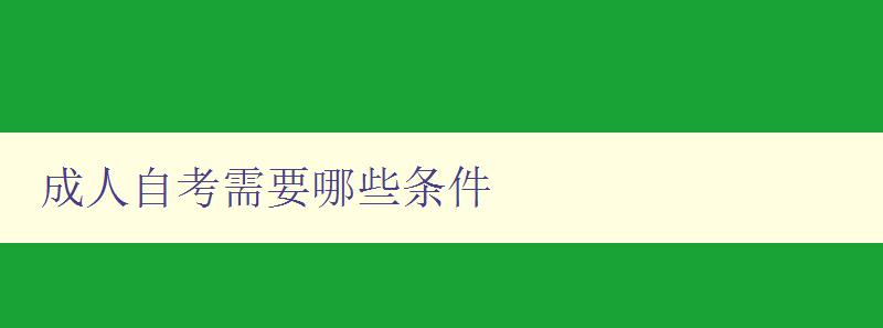 成人自考需要哪些條件 成人自考需要哪些條件