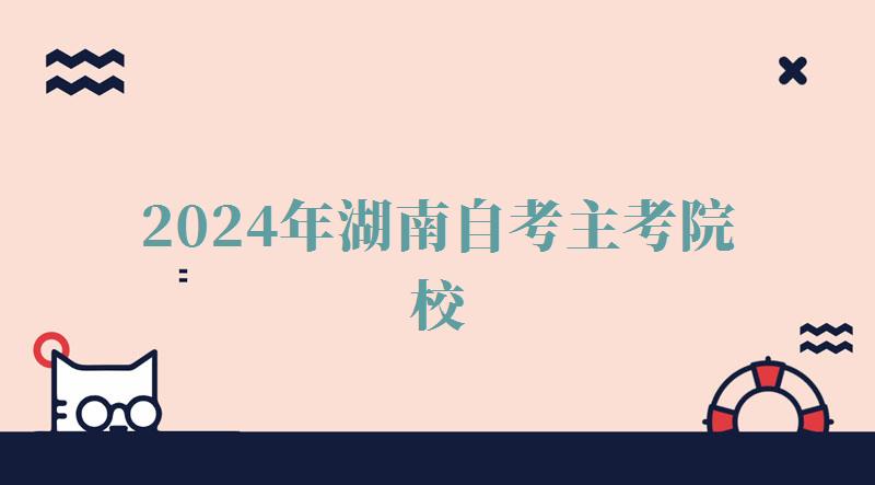 2024年湖南自考主考院校 2024年湖南自考主考院校