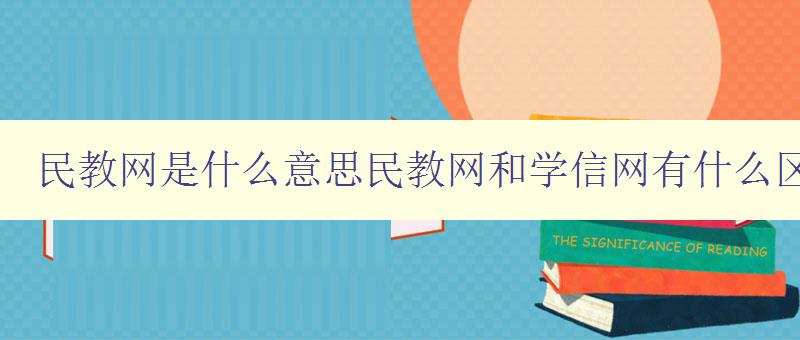 民教網是什么意思民教網和學信網有什么區別 民教網是什么意思民教網和學信網有什么區別