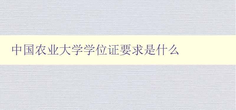中國農業大學學位證要求是什么 中國農業大學學位證要求是什么